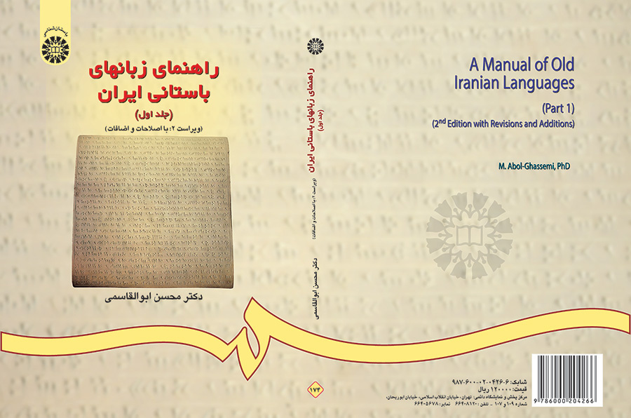 راهنماى زبانهاى باستانى ایران (جلد اول)