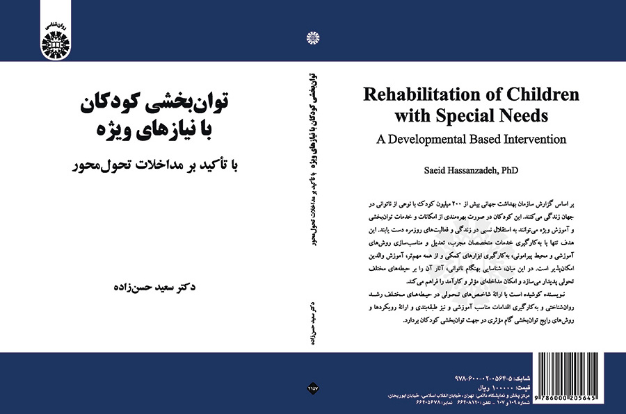 توان‌بخشی کودکان با نیازهای ویژه: با تأکید بر مداخلات تحول‌محور