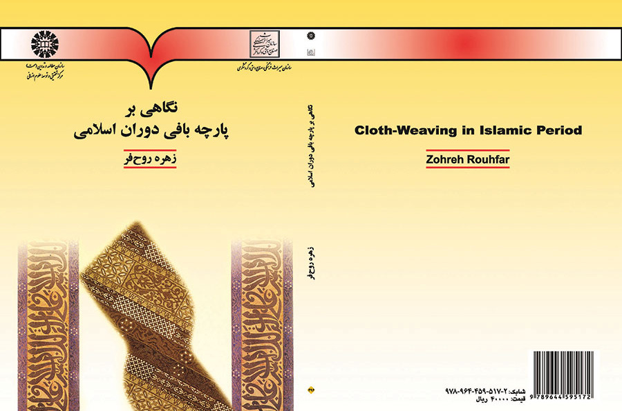 نگاهی بر پارچه بافی دوران اسلامی