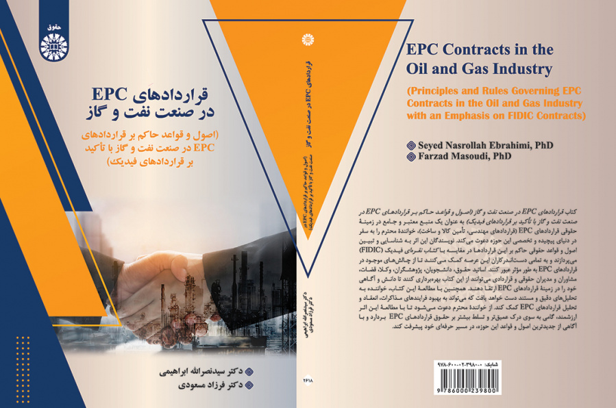 قراردادهای EPC در صنعت نفت و گاز: اصول و قواعد حاکم بر قراردادهای EPC در صنعت نفت و گاز با تأکید بر قراردادهای فیدیک
