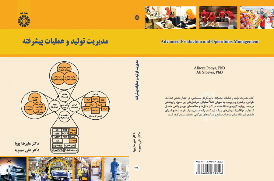 مدیریت تولید و عملیات پیشرفته