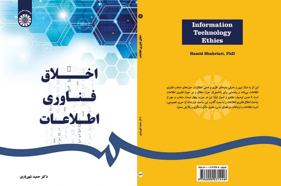 اخلاق فناوری اطلاعات