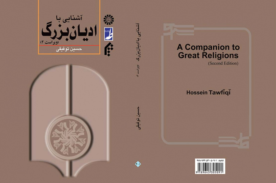 آشنایی با ادیان بزرگ