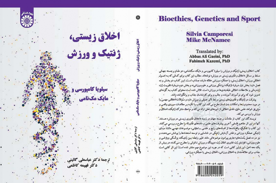 اخلاق زیستی، ژنتیک و ورزش