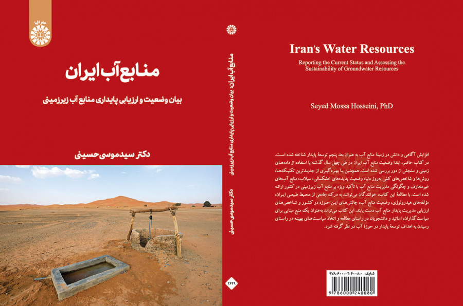 منابع آب ایران: بیان وضعیت و ارزیابی پایداری منابع آب زیرزمینی