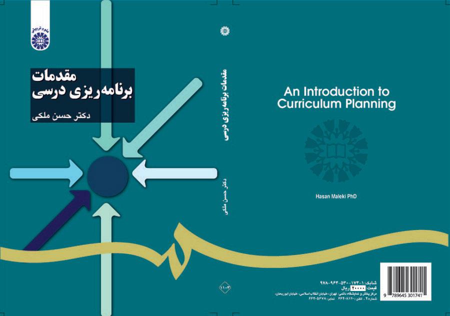 مقدمات برنامه‌ریزی درسی