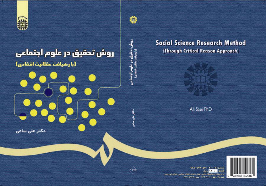 روش تحقیق در علوم اجتماعی (با رهیافت عقلانیت انتقادی)