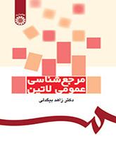 مرجع‌شناسی عمومی لاتین