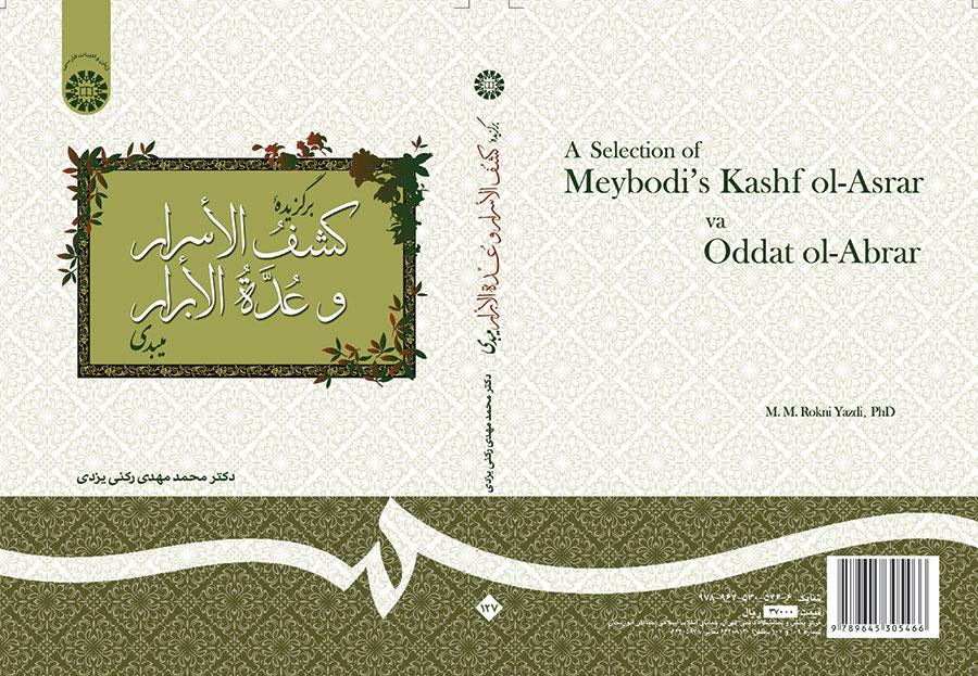 برگزیده کشف الاسرار و عدة الابرار میبدی
