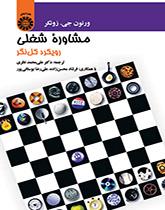 مشاوره شغلی: رویکرد کل‌نگر