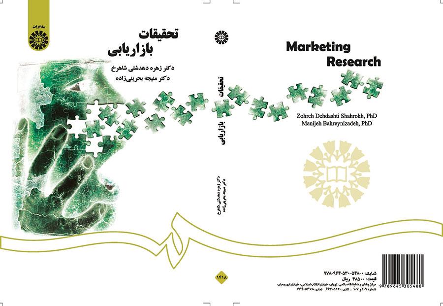 تحقیقات بازاریابی