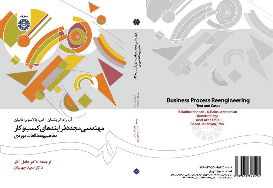 مهندسی مجدد فرایندهای کسب و کار (مفاهیم و مطالعات موردی)