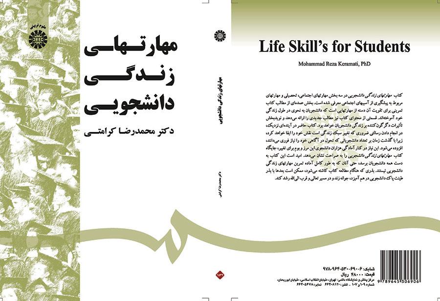 مهارتهای زندگی دانشجویی