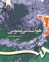 هواشناسی عمومی