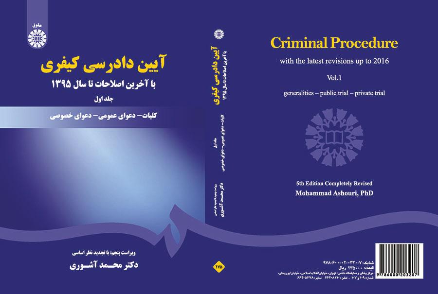 آیین دادرسی کیفری: جلد اول