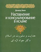 Наставление и консультирование в исламе