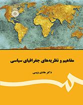 مفاهیم و نظریه‌های جغرافیای سیاسی