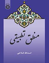 منطق تطبیقی