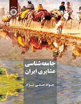 جامعه‌شناسی ایلات و عشایر ایران