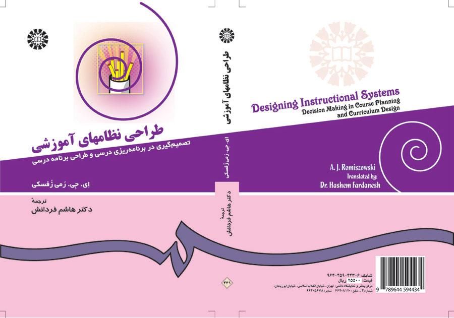 طراحى نظامهاى آموزشى: تصمیم‌گیری در برنامه‌ریزی درسی و طراحی برنامه درسی
