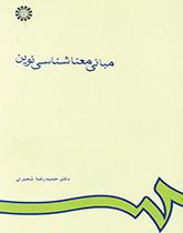 مبانی معناشناسی نوین