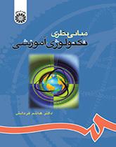 مبانی نظری تکنولوژی آموزشی