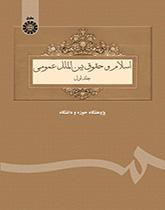 اسلام و حقوق بین‌الملل عمومی (جلد اول)
