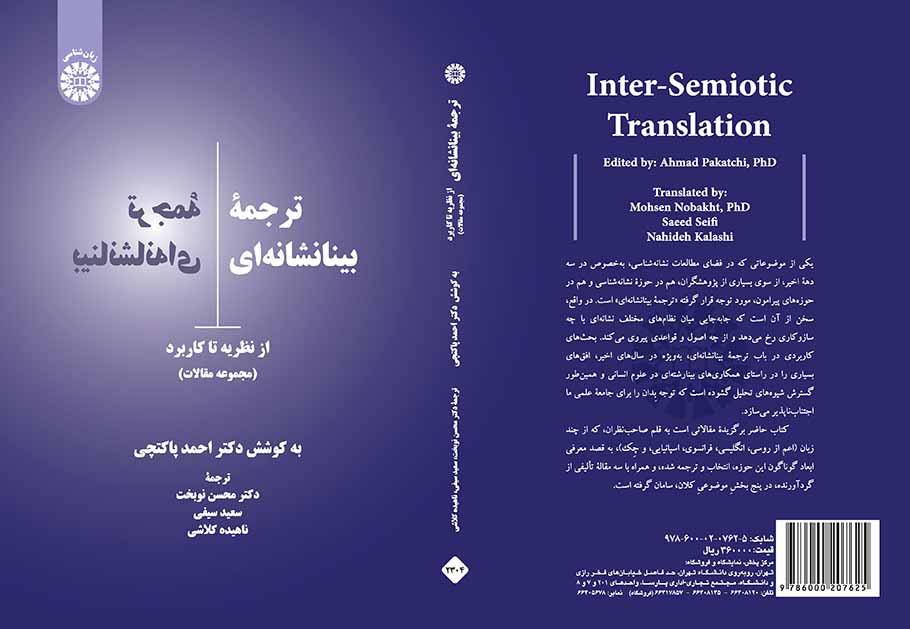 ترجمه بینانشانه‌ای: از نظریه تا کاربرد (مجموعه مقالات)