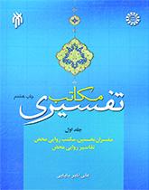 مکاتب تفسیری (جلد اول): مفسران نخستین، مکتب روایى محض، تفاسیر روایى محض