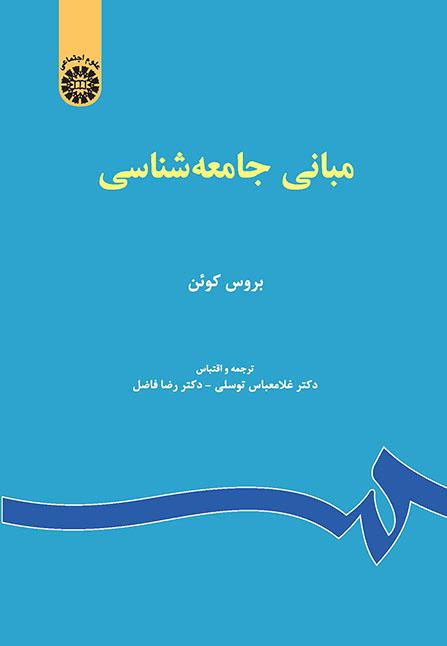 مبانی جامعه‌شناسی