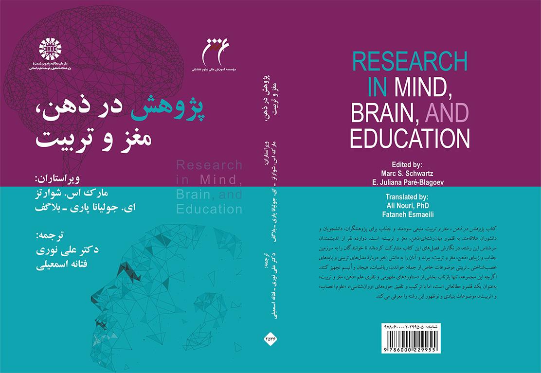 پژوهش در ذهن، مغز و تربیت