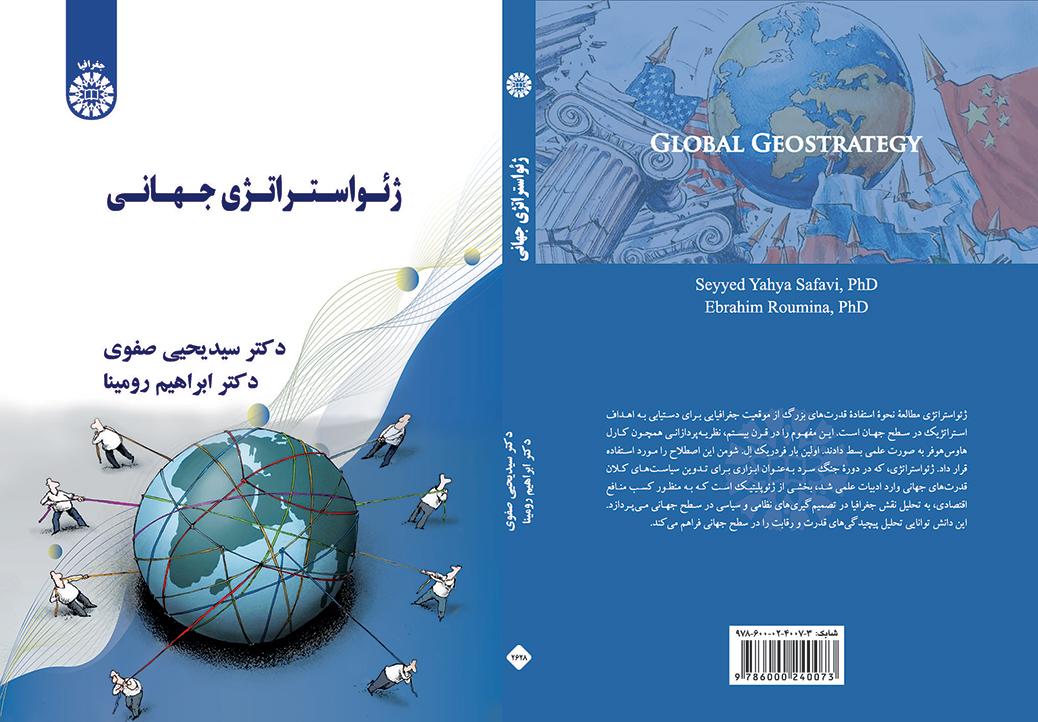 ژئواستراتژی جهانی