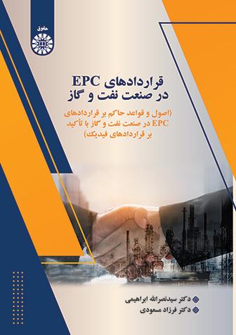 قراردادهای EPC در صنعت نفت و گاز: اصول و قواعد حاکم بر قراردادهای EPC در صنعت نفت و گاز با تأکید بر قراردادهای فیدیک