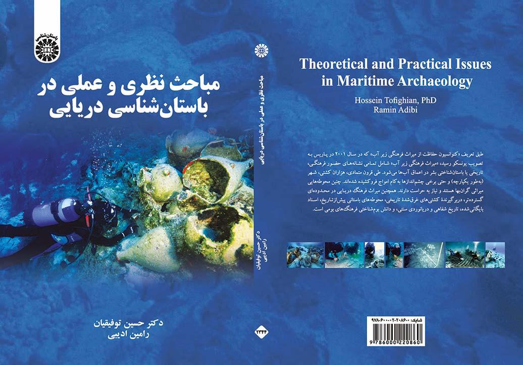 مباحث نظری و عملی در باستان‌شناسی دریایی