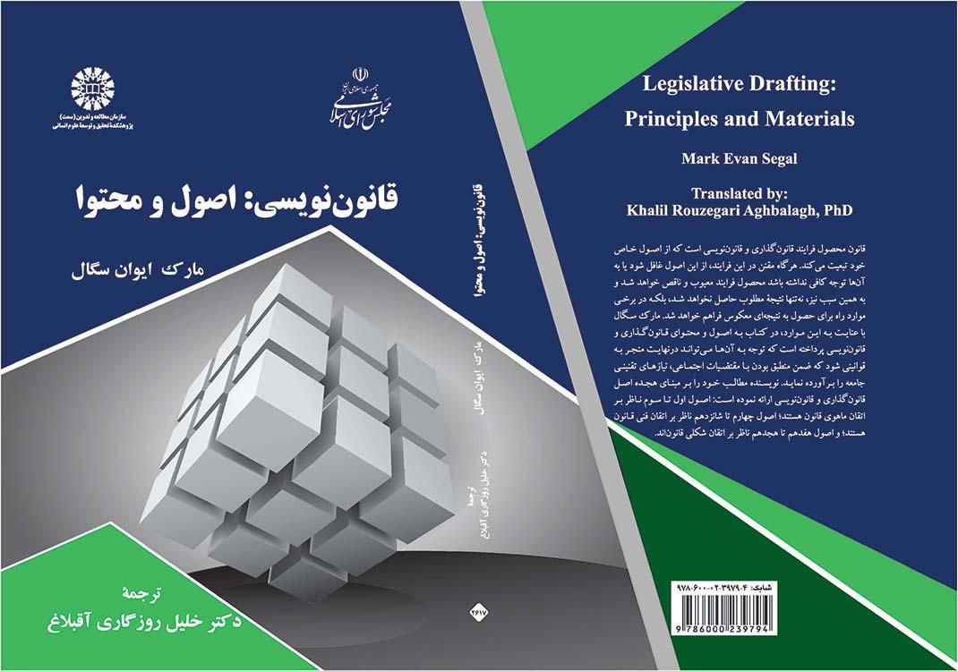 قانون‌نویسی: اصول و محتوا