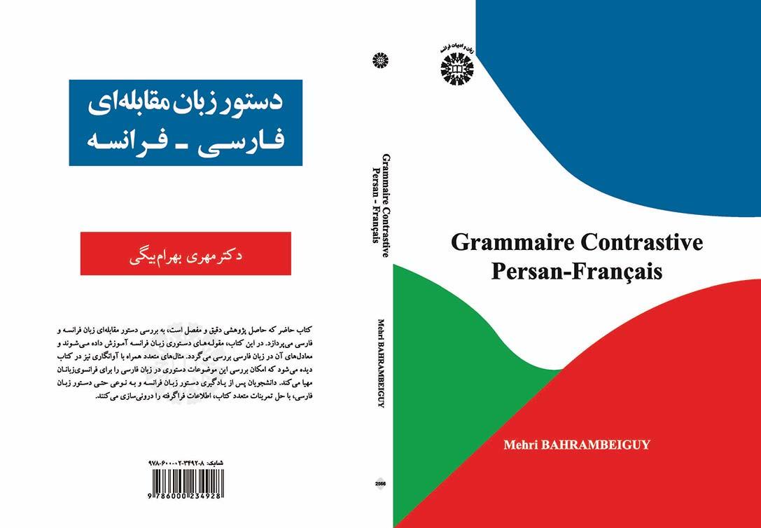 دستور زبان مقابله‌ای فارسی ـ فرانسه