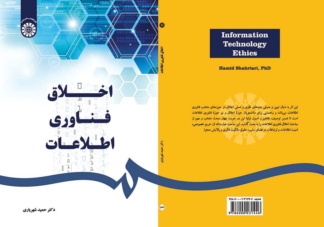 اخلاق فناوری اطلاعات