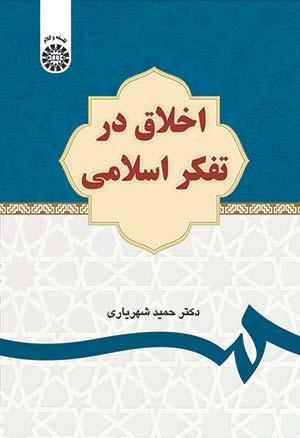 اخلاق در تفکر اسلامی