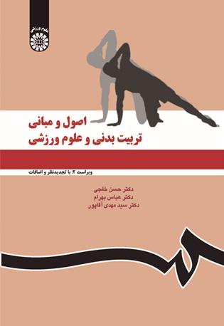 اصول و مبانی تربیت‌بدنی و علوم ورزشی