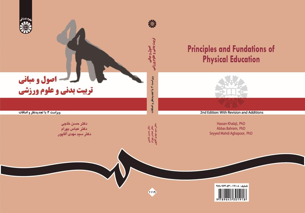 اصول و مبانی تربیت‌بدنی و علوم ورزشی