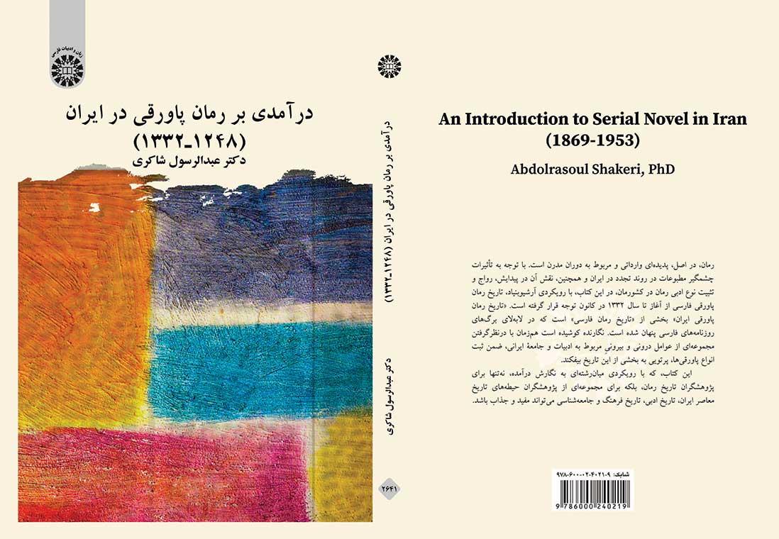 درآمدی بر رمان پاورقی در ایران (۱۲۴۸ـ۱۳۳۲)