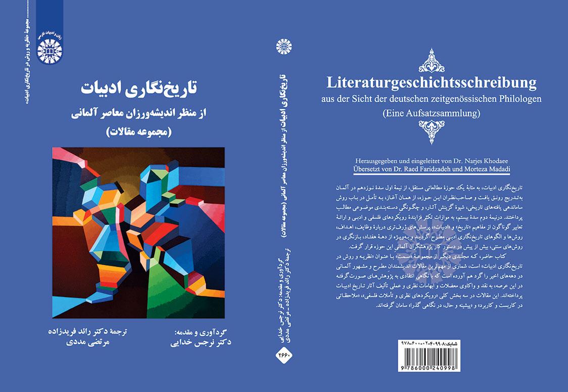 تاریخ‌نگاری ادبیات از منظر اندیشه‌ورزان معاصر آلمانی (مجموعه مقالات)