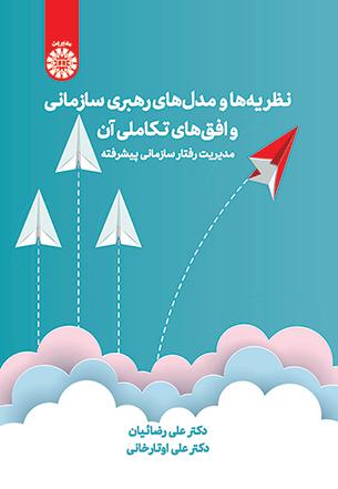 نظریه‌ها و مدل‌های رهبری سازمانی و افق‌های تکاملی آن: مدیریت رفتار سازمانی پیشرفته