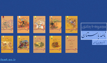 رمز و راز شاهکار حکیم طوس