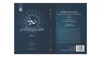 کتاب «سند مدینه؛ مطالعاتی در باب پایهریزی قانونگذاری در اسلام» منتشر شد