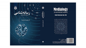 نسخه خلاصه شده کتاب «رسانهشناسی» اثر مهدی محسنیان راد منتشر شد