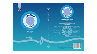 ویراست جدید کتاب «فرهنگهای برنامه درسی» منتشر شد