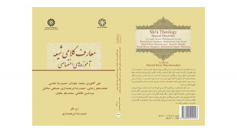 کتاب «معارف کلامی شیعه؛ آموزههای اختصاصی» منتشر شد