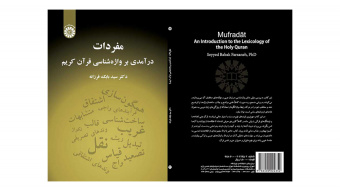 کتاب مفردات (درآمدی بر واژهشناسی قرآن کریم) منتشر شد