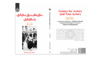 کتاب «بازیهایی برای بازیگران و نابازیگران» منتشر شد